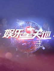 娱乐风云