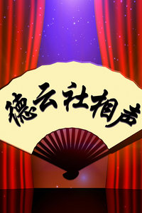 德云社跨年相声北展专场