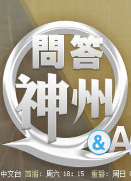 问答神州