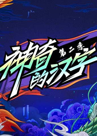 别 名:神奇的汉字第2季神奇的汉字第二季简 介:《神奇的汉字》是湖南