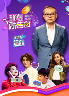 现在就告白第3季 腾讯视频