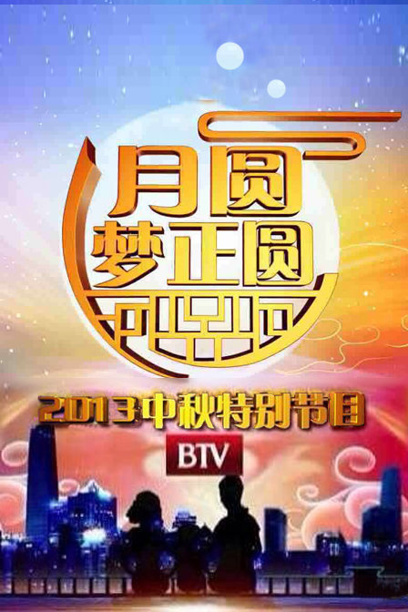 北京电视台元宵晚