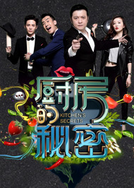 厨房的秘密