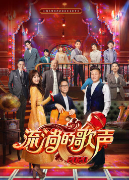 流淌的歌声 第3季腾讯视频_综艺_高清1080P在线观看平台