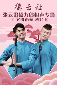 德云社张云雷杨九郎相声专场七夕济南站
