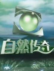 自然传奇