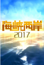 海峡两岸