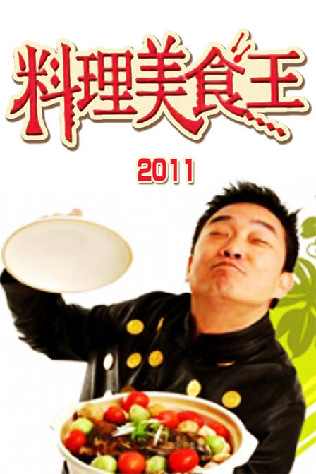 料理美食王2013