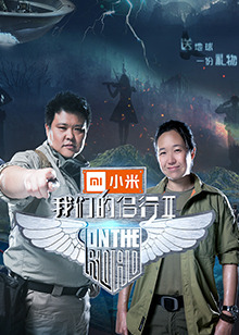 我们的侣行 第2季
