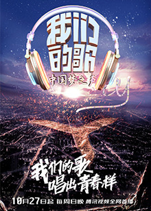 我们爱上的那首歌，新歌手