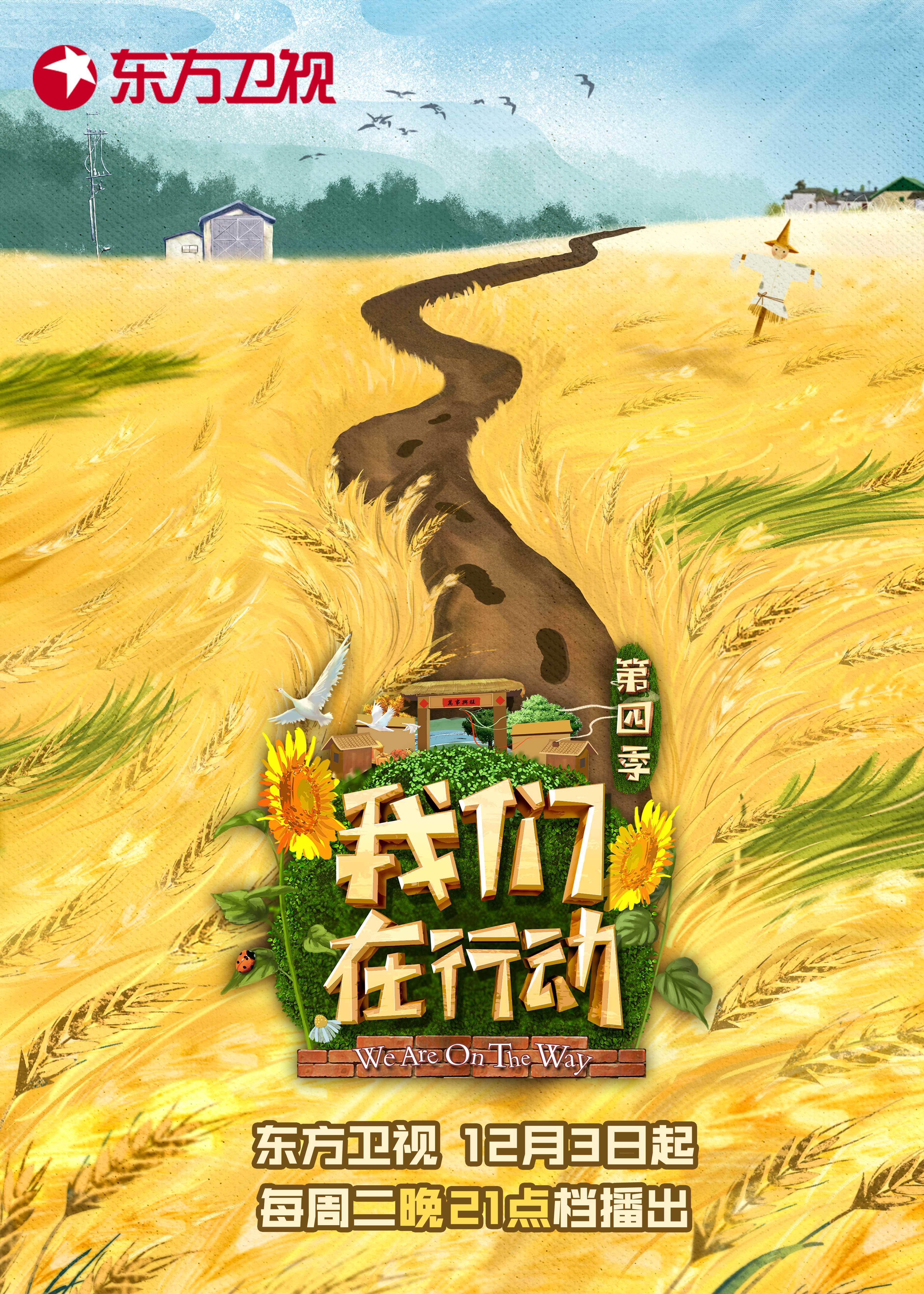 我们在行动 第4季
