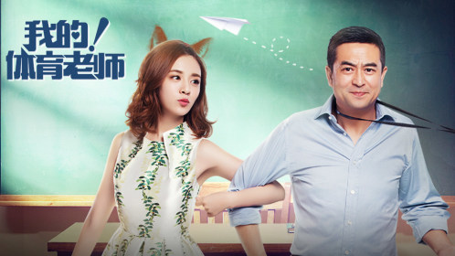 体育老师》第30集精彩片花_高清1080p在线观看平台_腾讯视频