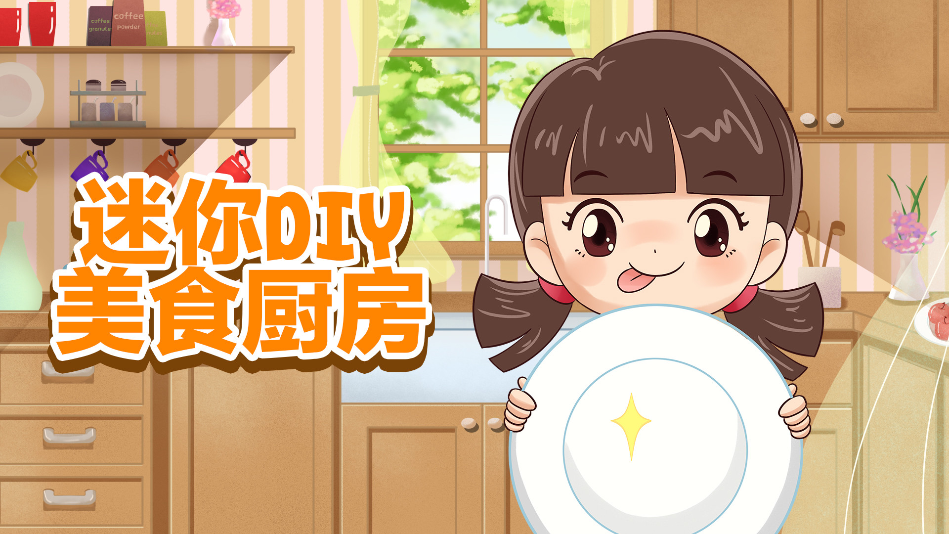 迷你DIY美食厨房_少儿_动画片大全_腾讯视频