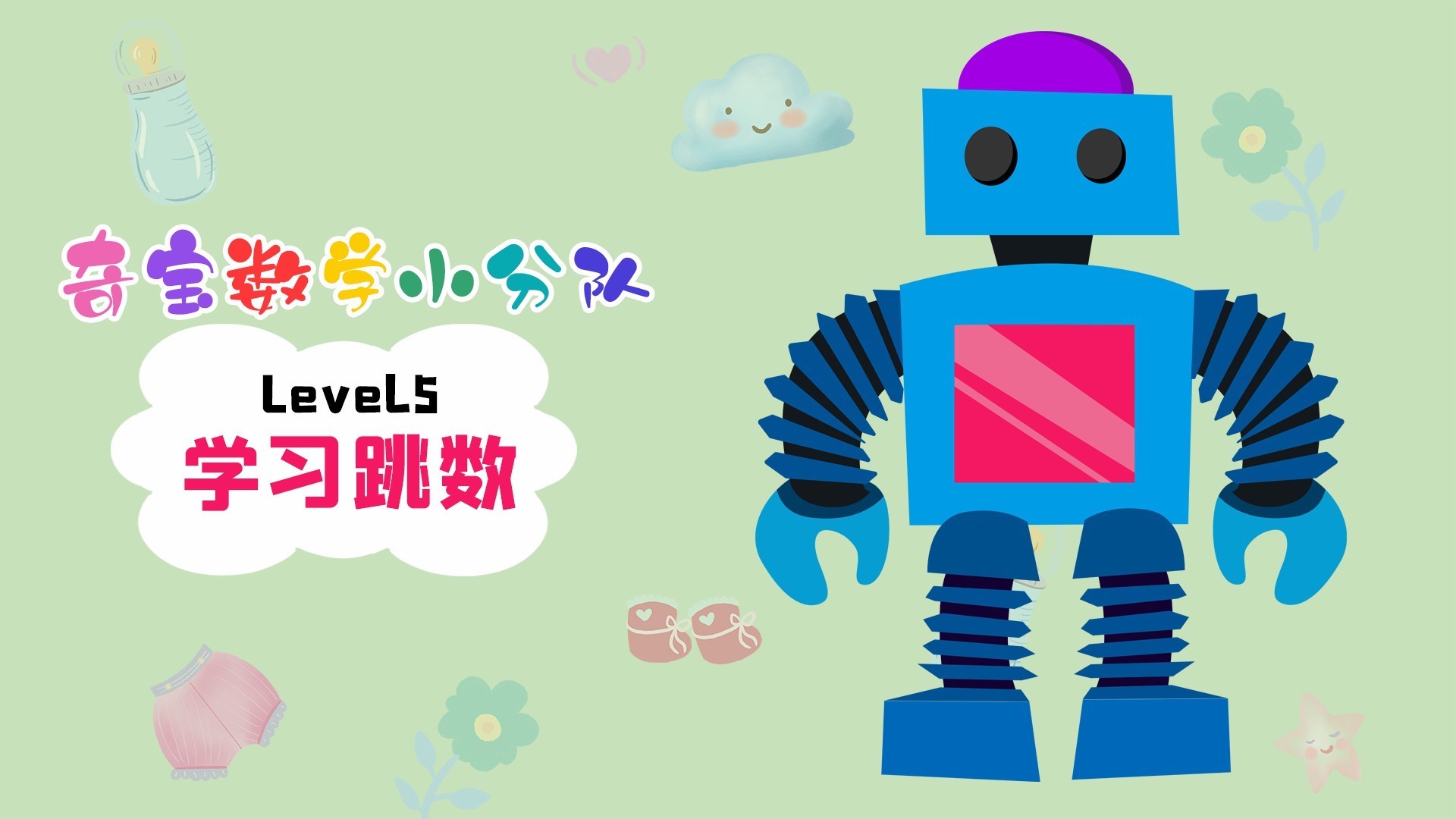 奇宝数学小分队Level5学习跳数_少儿_动画片大全_腾讯视频