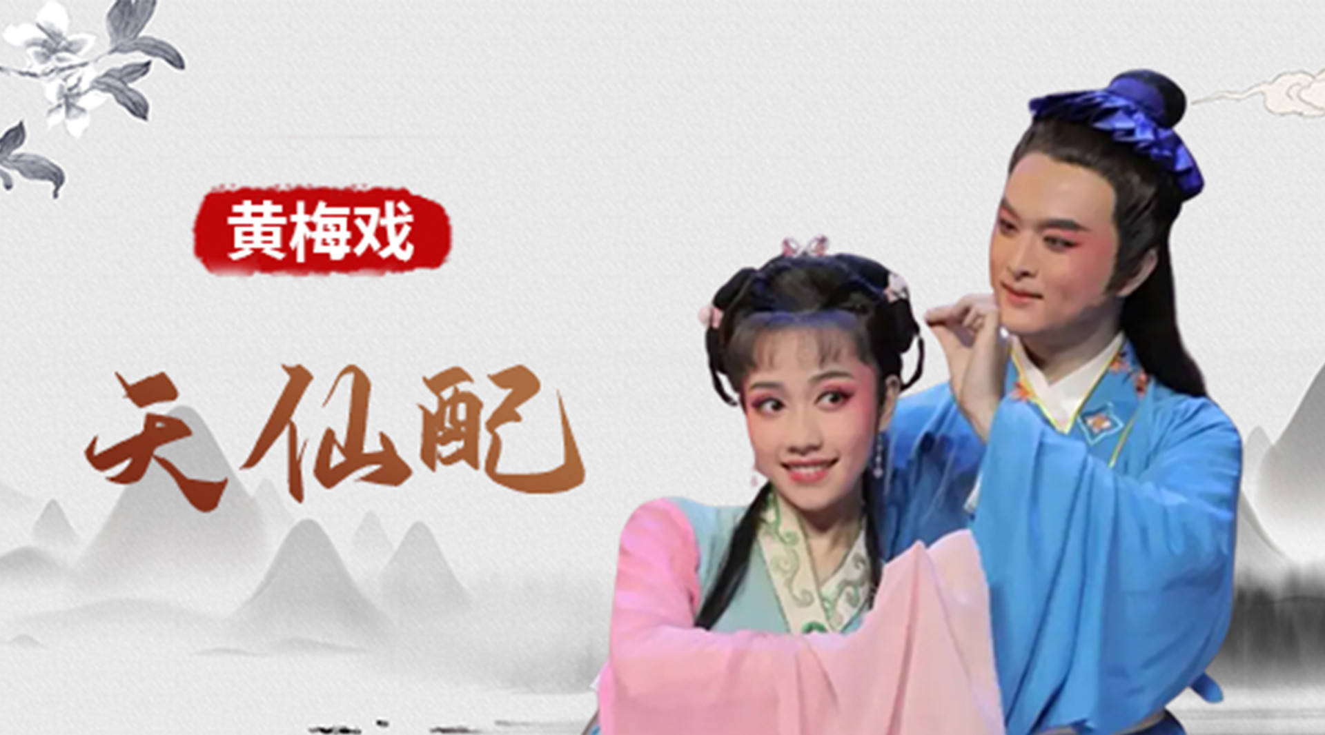 黄梅戏《天仙配》陈邦靓版_第01集黄梅戏《天仙配》_高清1080P在线观看平台_腾讯视频