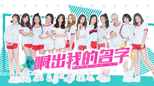 doki大爬梯《创造101》粉丝见面会