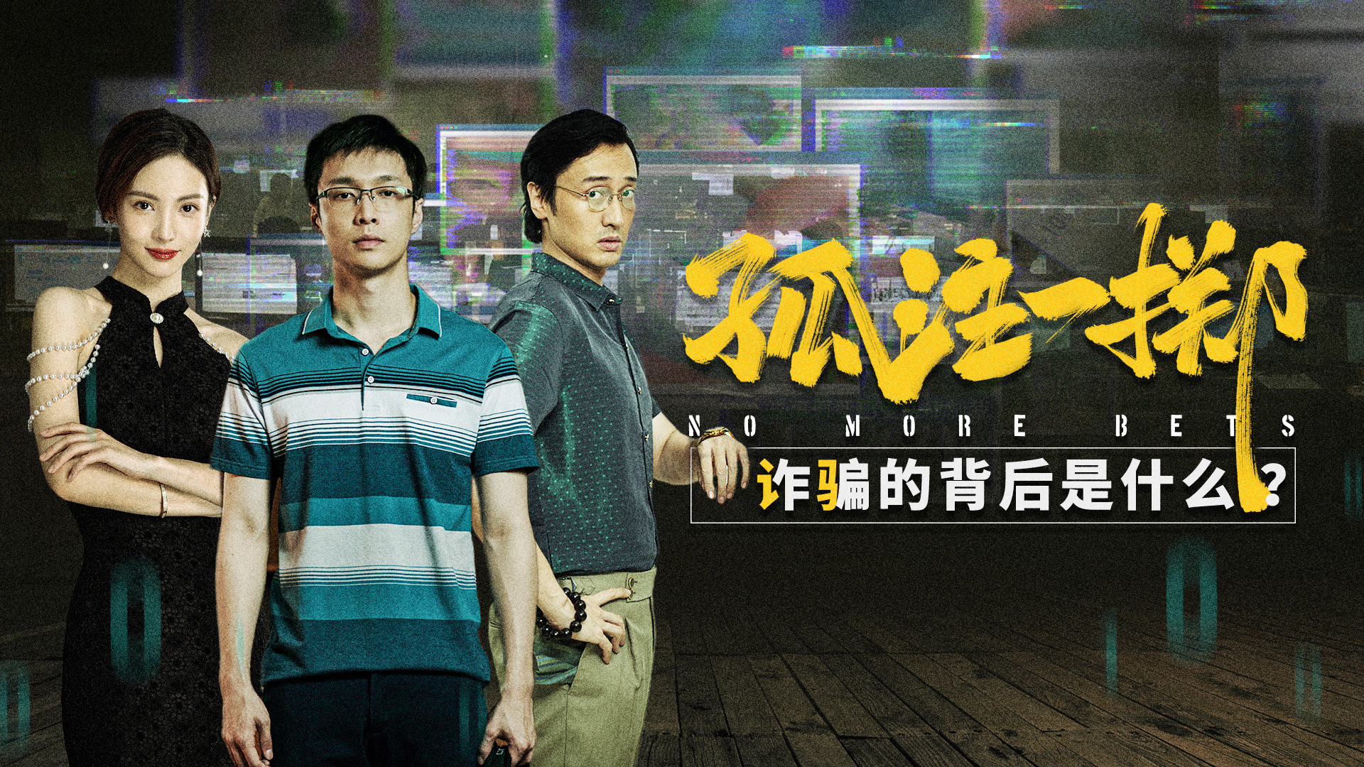 《孤注一掷》诈骗手段揭秘_《孤注一掷》诈骗手段揭秘_第4集诈骗手段全揭秘：《孤注一掷》里没有新把戏，古代就有孤注一掷的故事_高清完整版视频在线 ...
