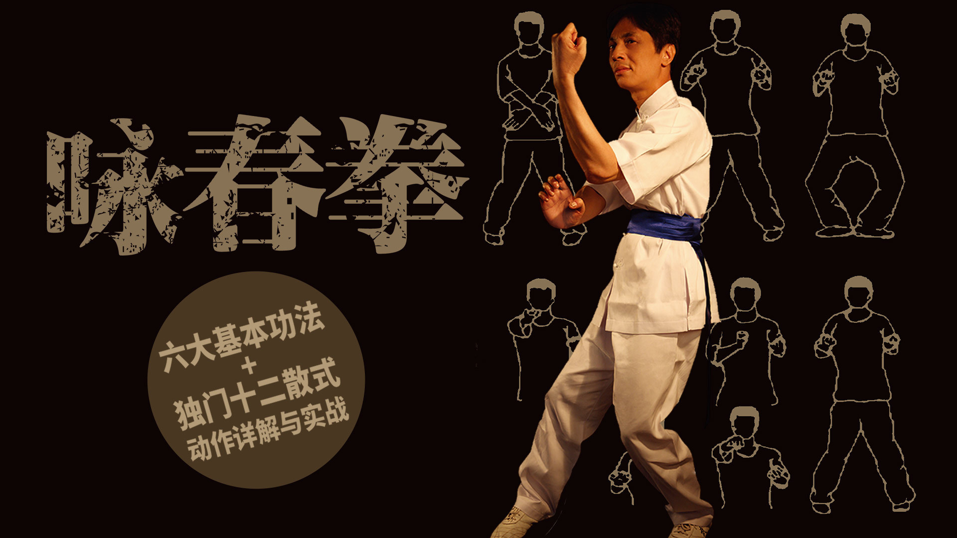 咏春拳六大基本功&三大经典&秘传十二散式_咏春拳十二散式（试听课）_综艺_高清完整版视频在线观看_腾讯视频