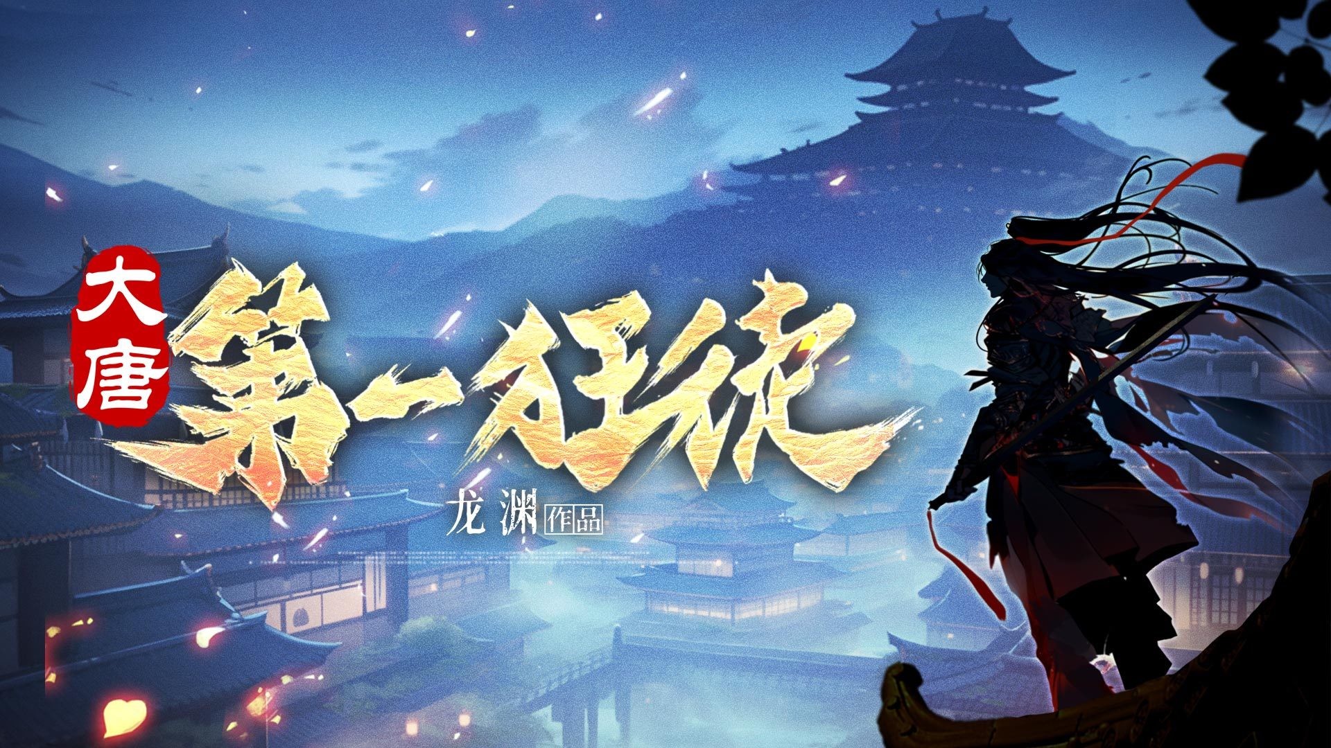 大唐第一狂徒（音频）_大唐017一曲箜篌随风动_高清1080P在线观看平台_腾讯视频