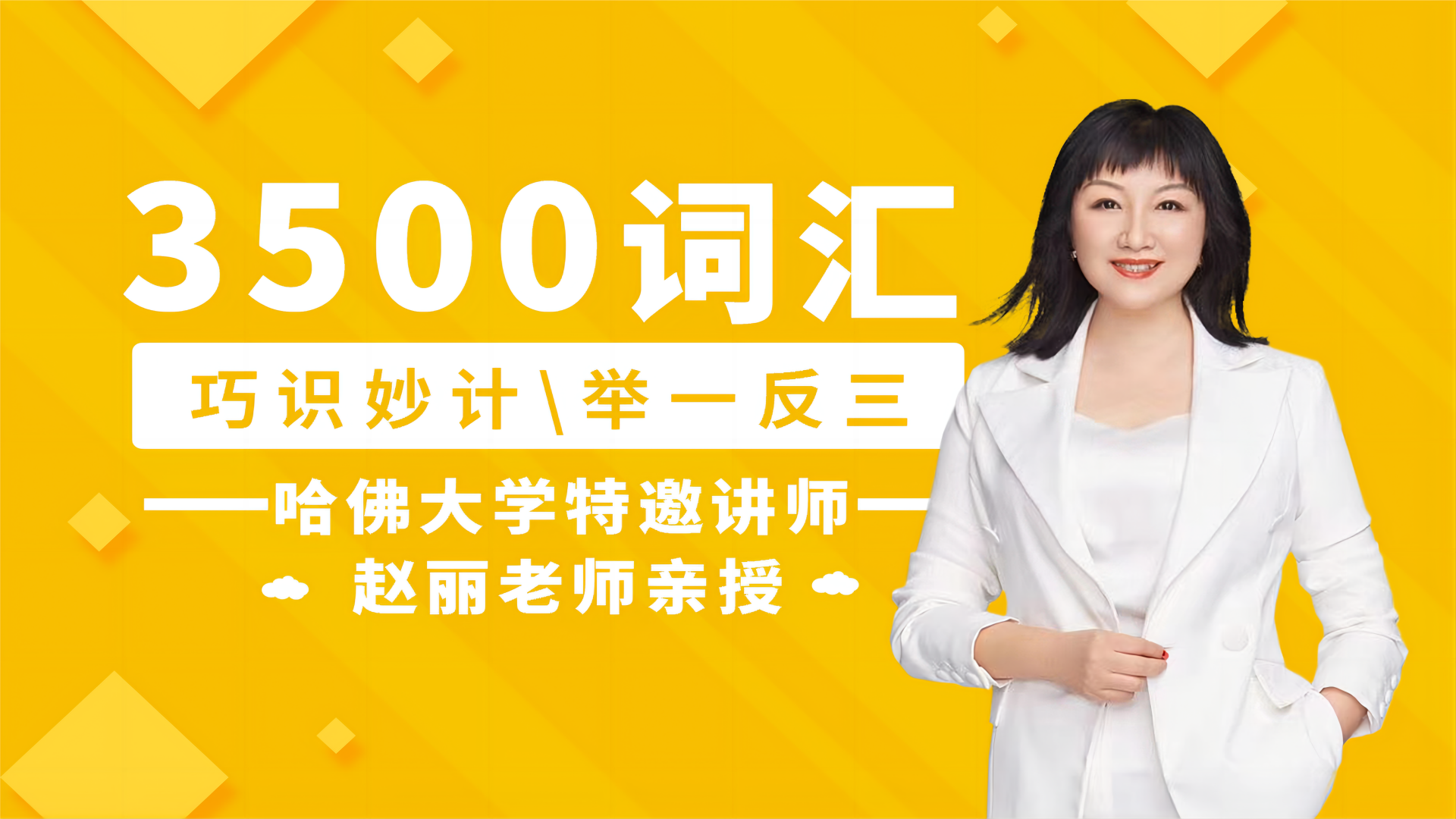 赵丽英语3500词汇课程_第29集词根词缀法第10讲词根struct系列：construct,construction,instruct_高清 ...
