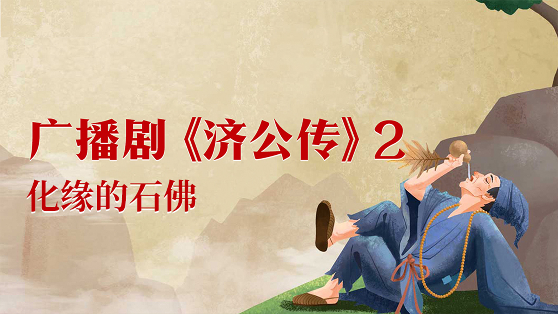 广播剧《济公传2·化缘的石佛》【音频】_第01集君子爱财取之有道（上）_少儿_动画片大全_腾讯视频