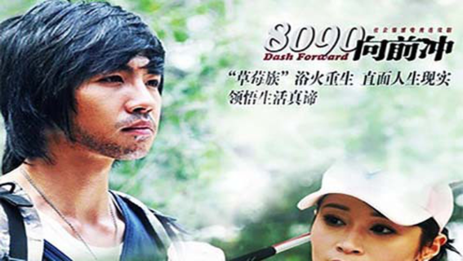 8090向前冲_1080p在线观看平台