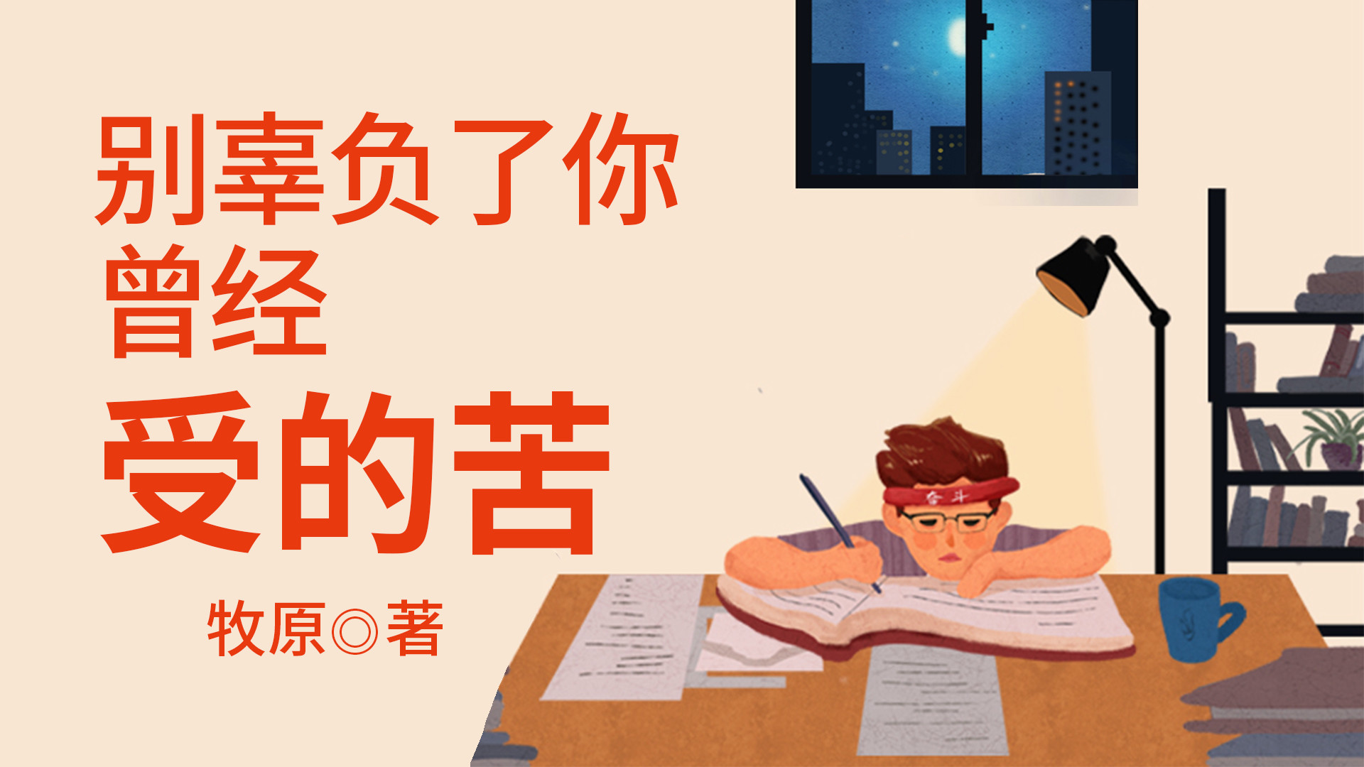 别辜负了你曾经受的苦_027放弃不仅仅是耻辱，更是把成功的一丝希望扼杀了_综艺_高清完整版视频在线观看_腾讯视频