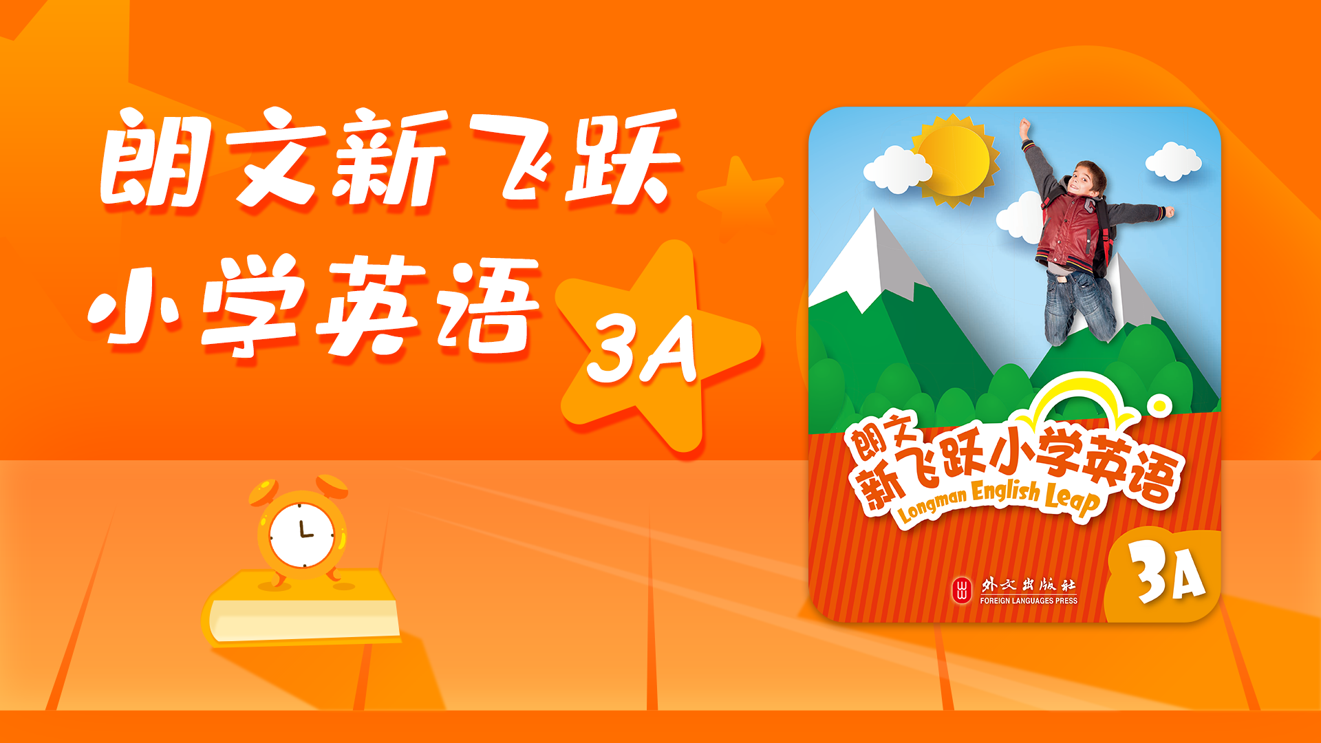 朗文新飞跃小学英语3A_第08集3AChapter2Animatedvideo_少儿_动画片大全_腾讯视频