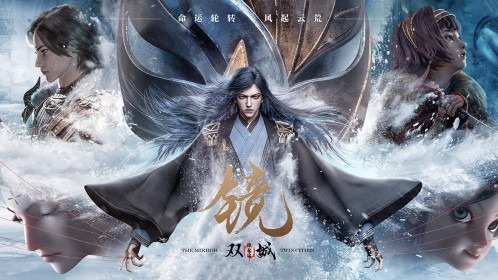 【镜双城】月光冷冰清,殊途路漫漫