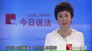 111104今日说法_001_高清1080P在线观看平台_腾讯视频