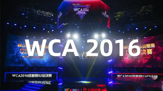 WCA2016_WCA2016_WCA2016决赛VGVSAG_高清1080P在线观看平台_腾讯视频