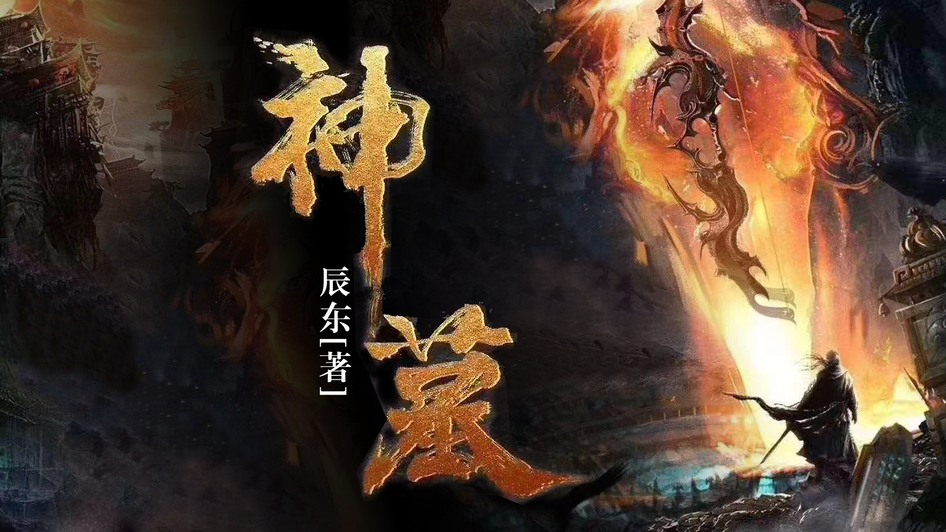 神墓第二季（音频）_神墓第61集围堵学院_高清1080P在线观看平台_腾讯视频