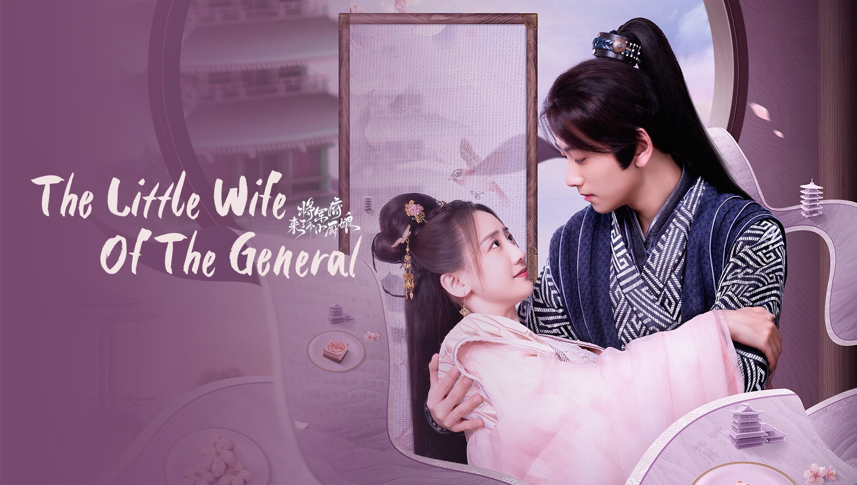 The Little Wife of the General - Jiang Jun Fu Lai Le Ge Xiao Chu Niang poster