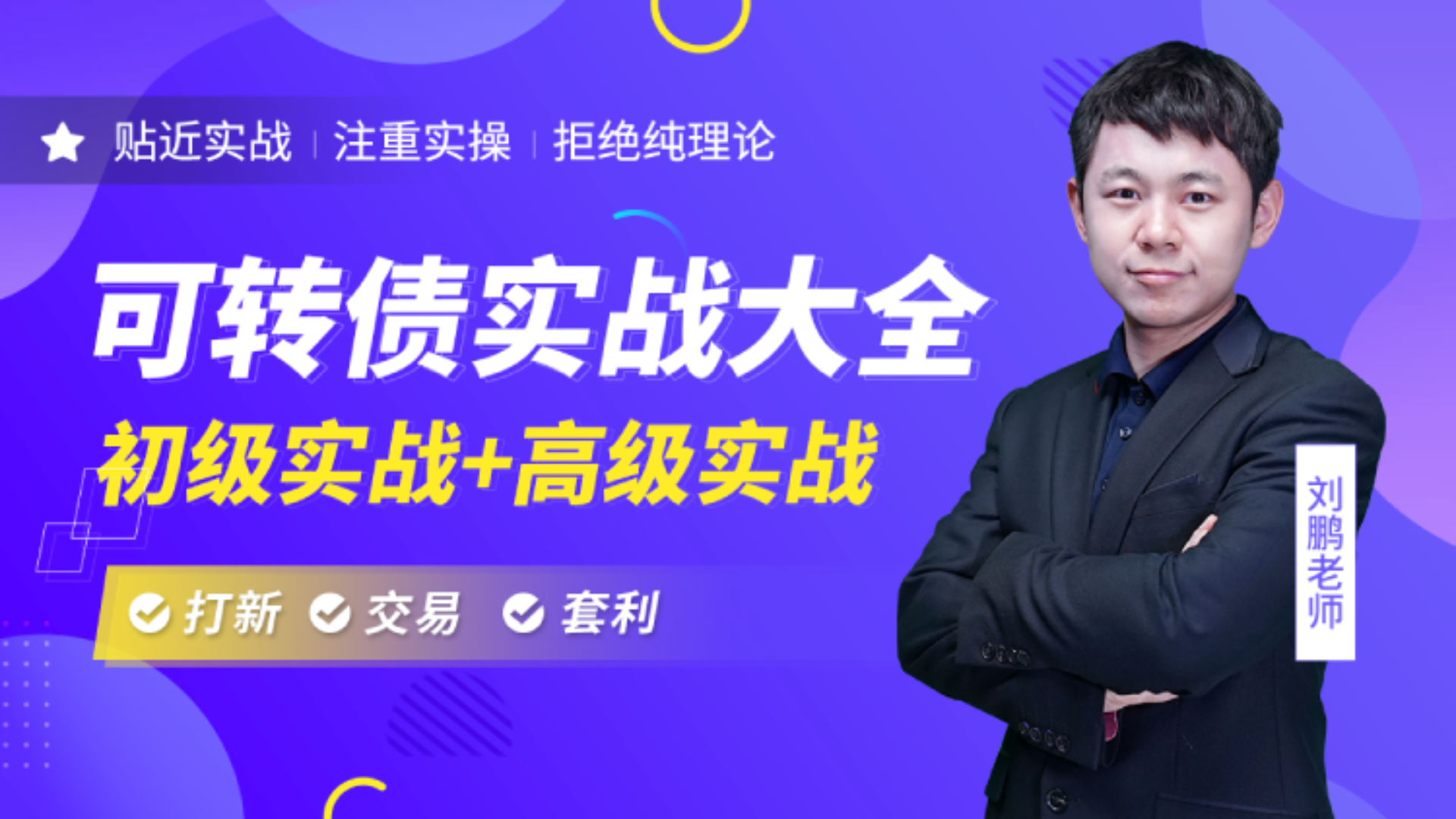 可转债实战大全_第01集可转债实战讲解从初级实战到高级实战_高清1080P在线观看平台_腾讯视频