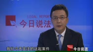 110903今日说法_001_高清1080P在线观看平台_腾讯视频