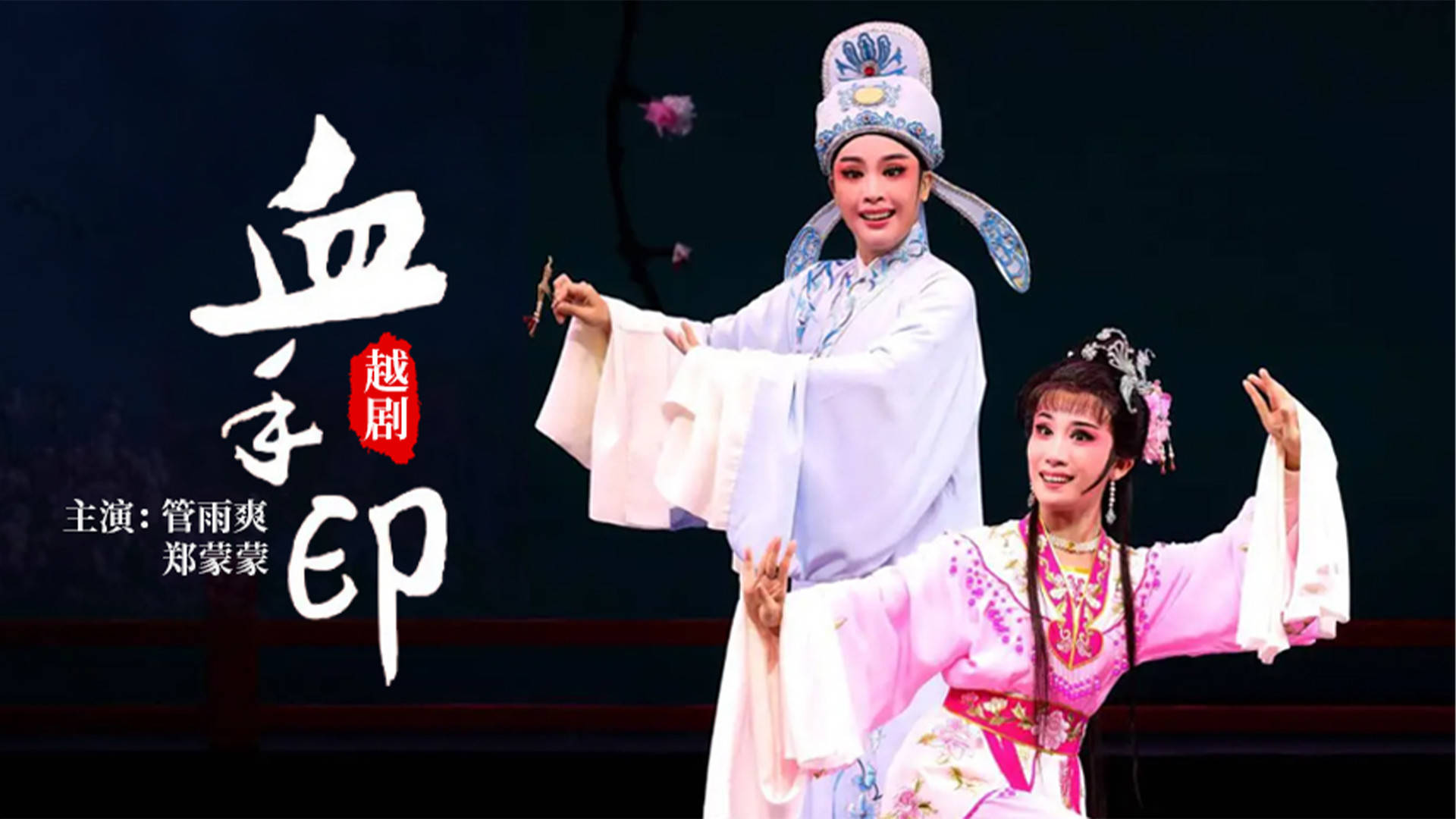 越剧《血手印》管雨爽版_第01集越剧《血手印》_高清1080P在线观看平台_腾讯视频