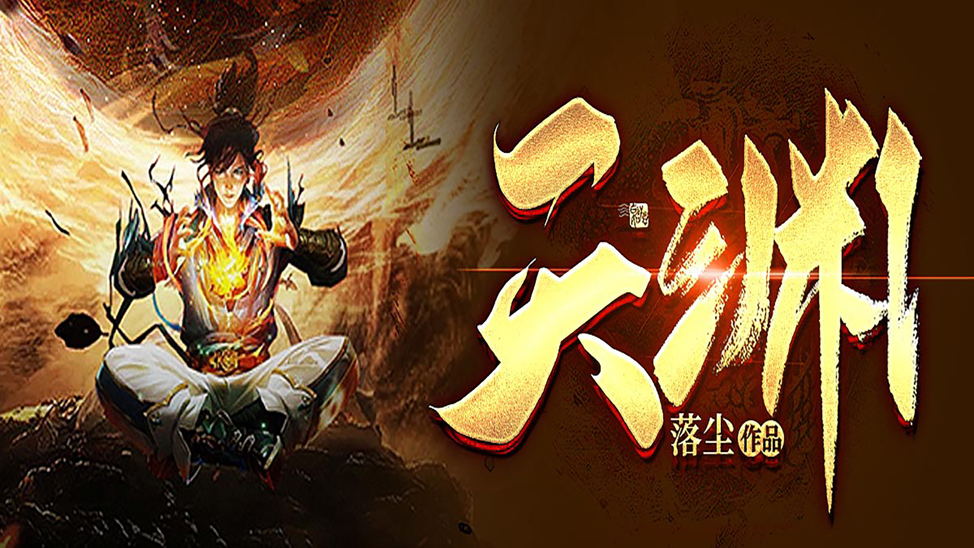 天渊第二季（音频）_天渊第207集石破天_高清1080P在线观看平台_腾讯视频