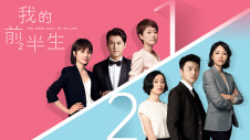 我的前半生