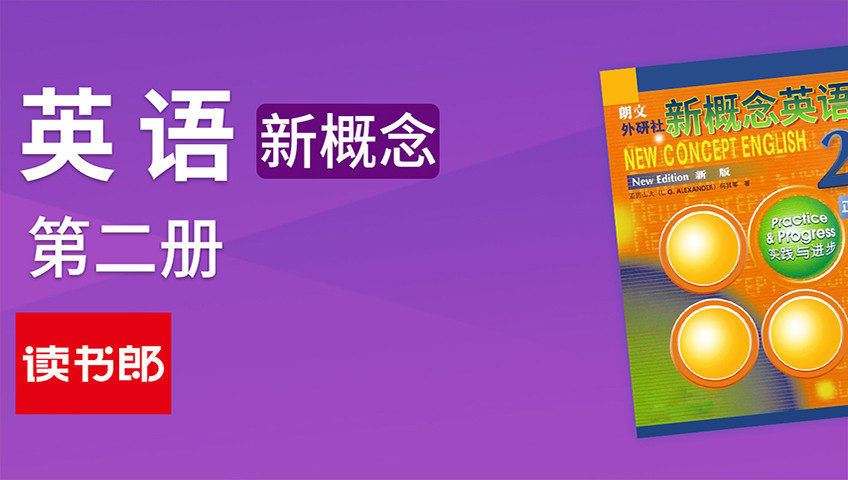 新概念英语第二册_第371集Lesson_93_A_noble_gift(语法突破)_高清1080P在线观看平台_腾讯视频