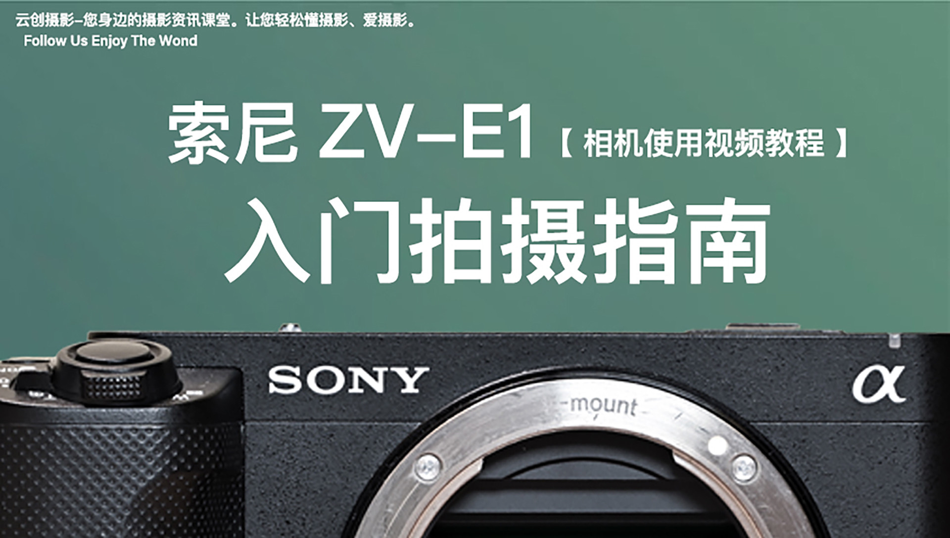 索尼ZV-E1入门拍摄指南_第12集索尼ZV-E1纵横比_高清1080P在线观看平台_腾讯视频