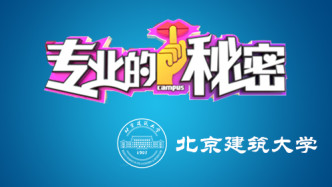 北京建筑大学