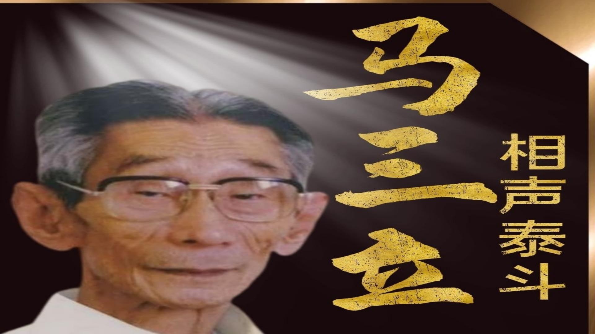 《马三立精品相声集》（音频）_25迎春曲_高清1080P在线观看平台_腾讯视频