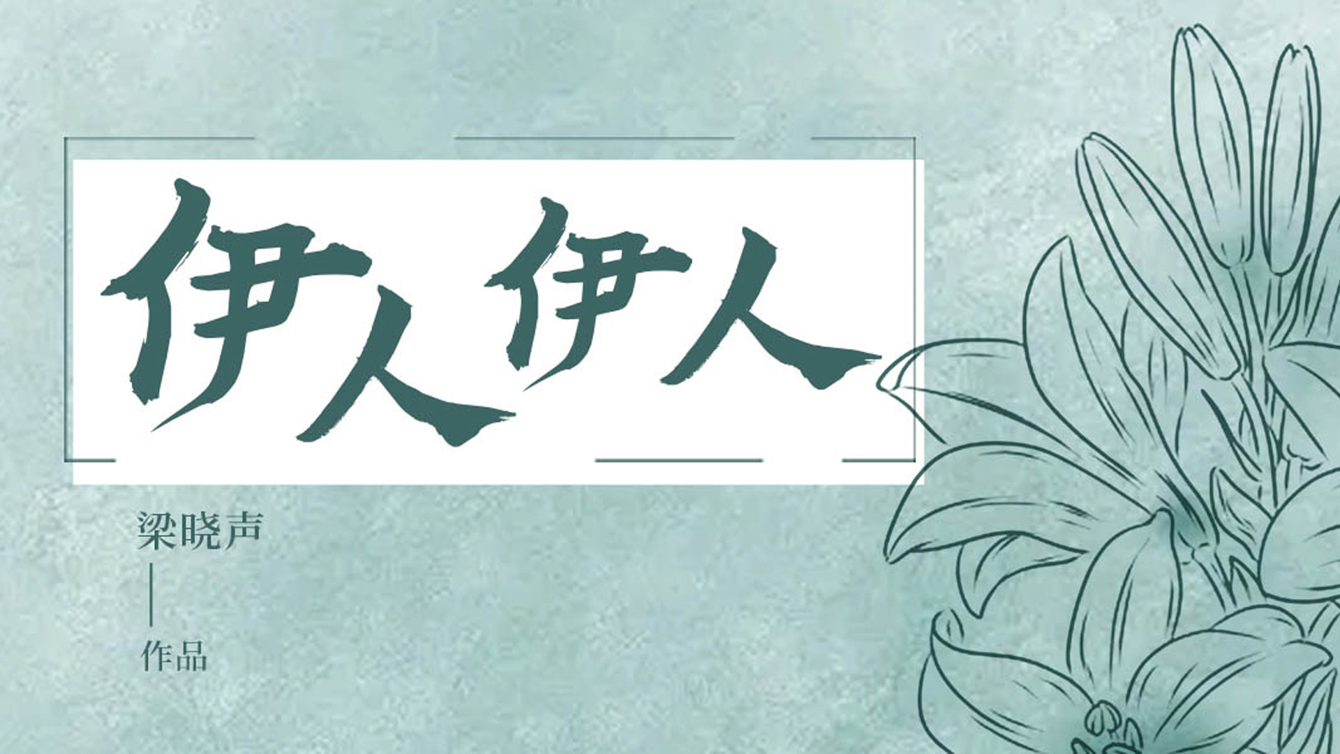 伊人伊人（音频）_第01集_高清1080P在线观看平台_腾讯视频