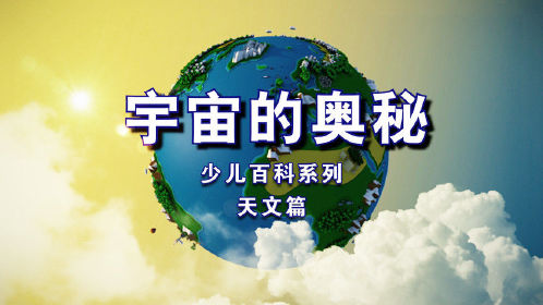 少儿百科系列《宇宙的奥秘》第08集宇宙的奥秘星际之旅_少儿_动画片