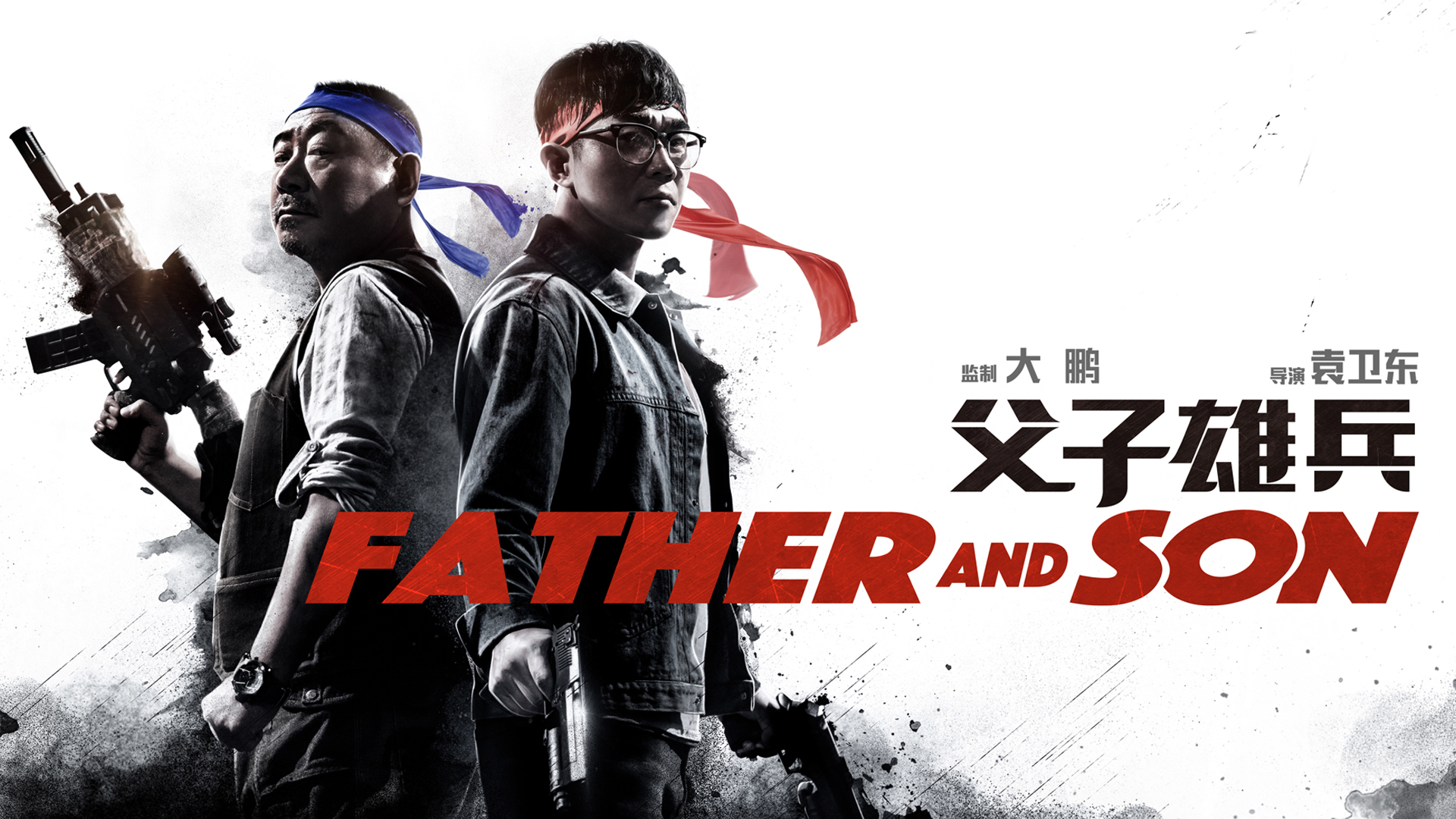 父子雄兵