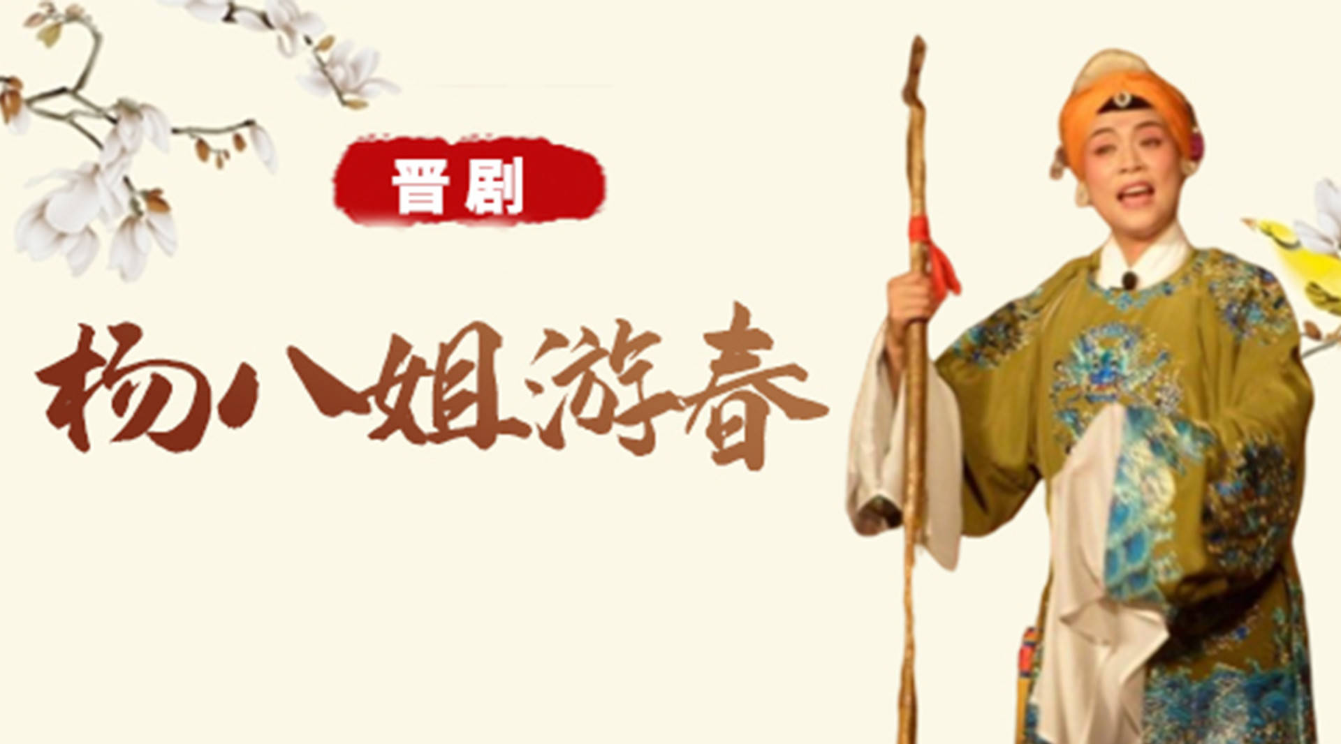 晋剧《杨八姐游春》_高清1080P在线观看平台_腾讯视频