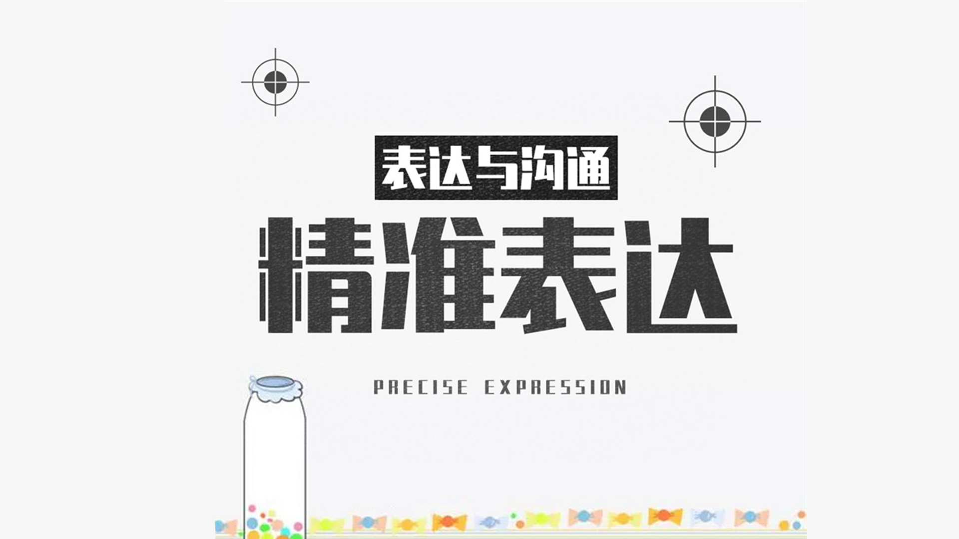 表达与沟通:精准表达_第三卷克服恐惧，敢于表达_高清1080P在线观看平台_腾讯视频