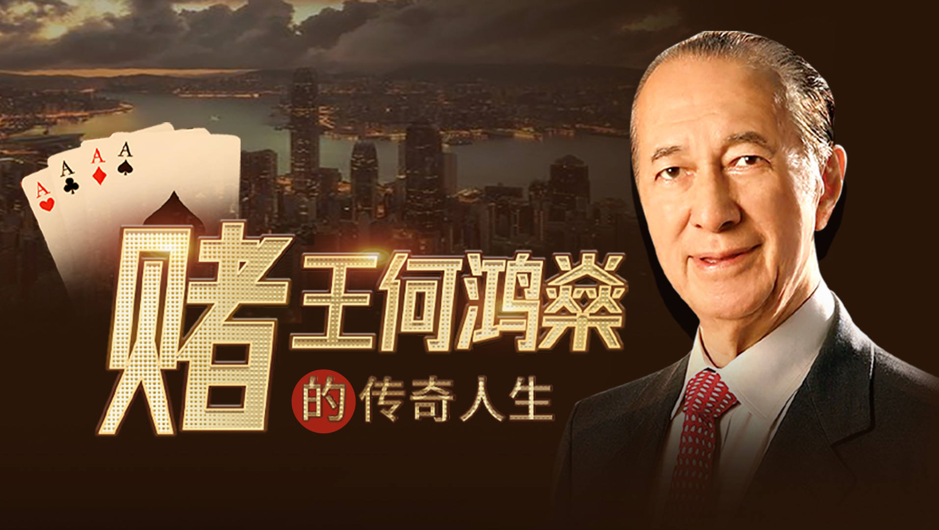 1、赌王何鸿燊的传奇人生_高清1080P在线观看平台_腾讯视频