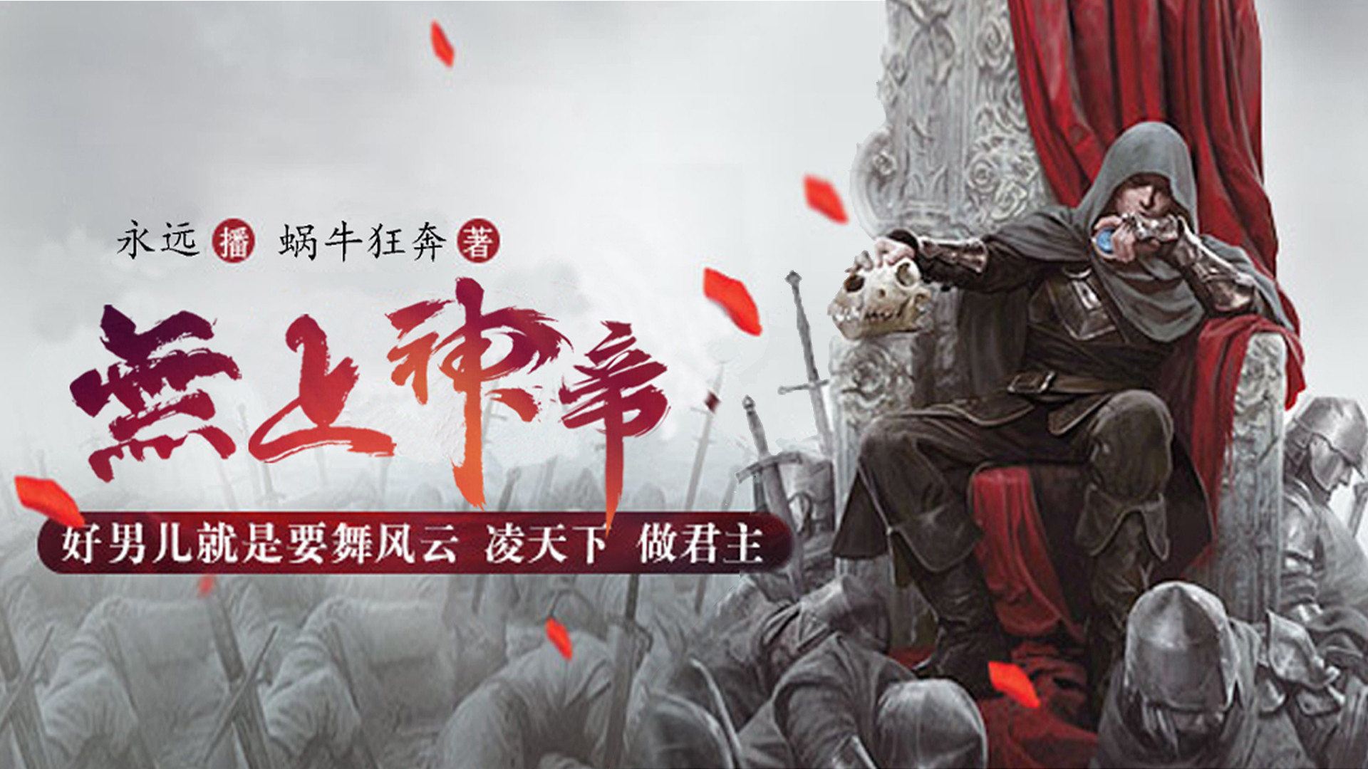 无上神帝有声书（三）_无上神帝第1754集离开妖域_高清1080P在线观看平台_腾讯视频