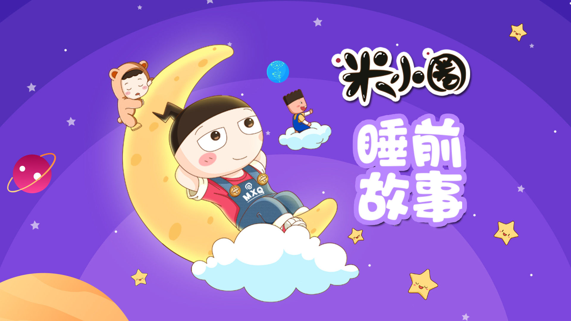 米小圈睡前故事（音频）_第01集米小圈对你说_少儿_动画片大全_腾讯视频